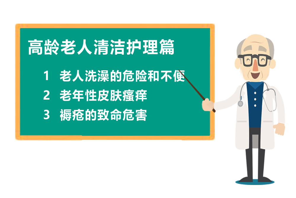 高龄老人清洁护理篇